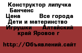 Конструктор-липучка Банченс (Bunchens 400) › Цена ­ 950 - Все города Дети и материнство » Игрушки   . Алтайский край,Яровое г.